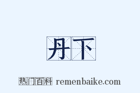 丹下是什么意思的图片